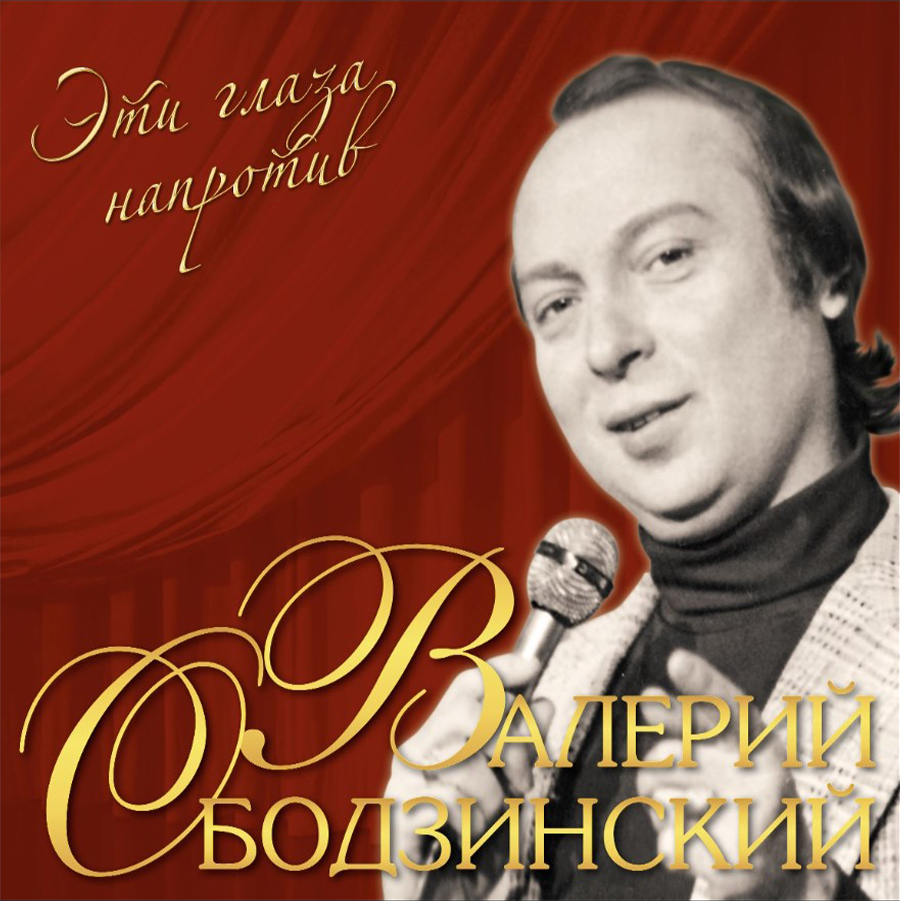 Виниловая пластинка Валерий Ободзинский - Эти Глаза Напротив (Crystal Red  Vinyl LP) - купить в интернет-магазине Pult.ru